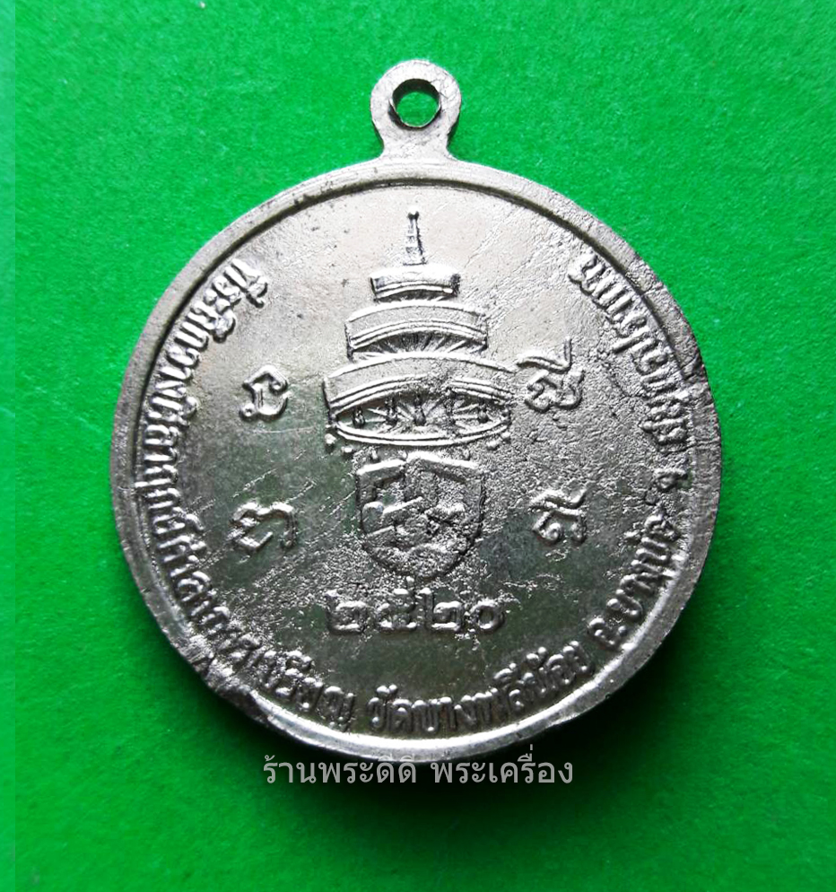 เหรียญสมเด็จพระสังฆราช วัดบางพลีน้อย สมุทรปราการ
