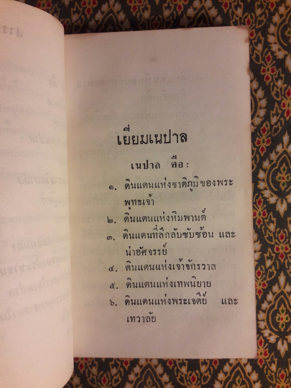 เยี่ยมเนปาล