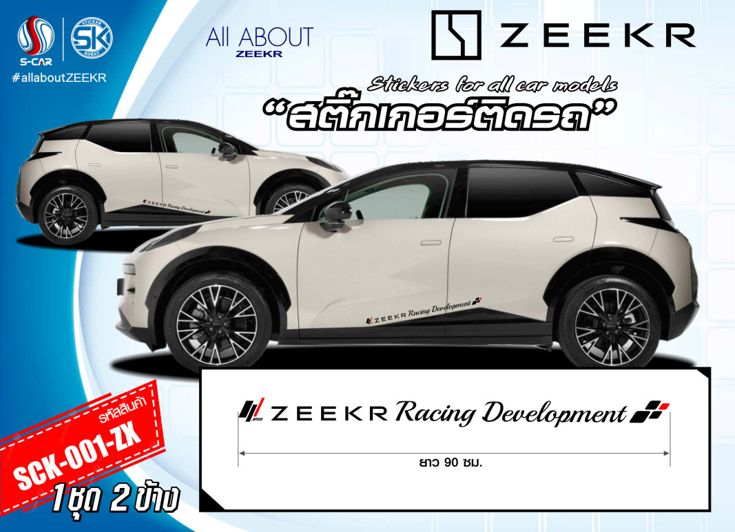 สติ๊กเกอร์ติดรถ ZEEKR ตัวหนังสือข้างรถ