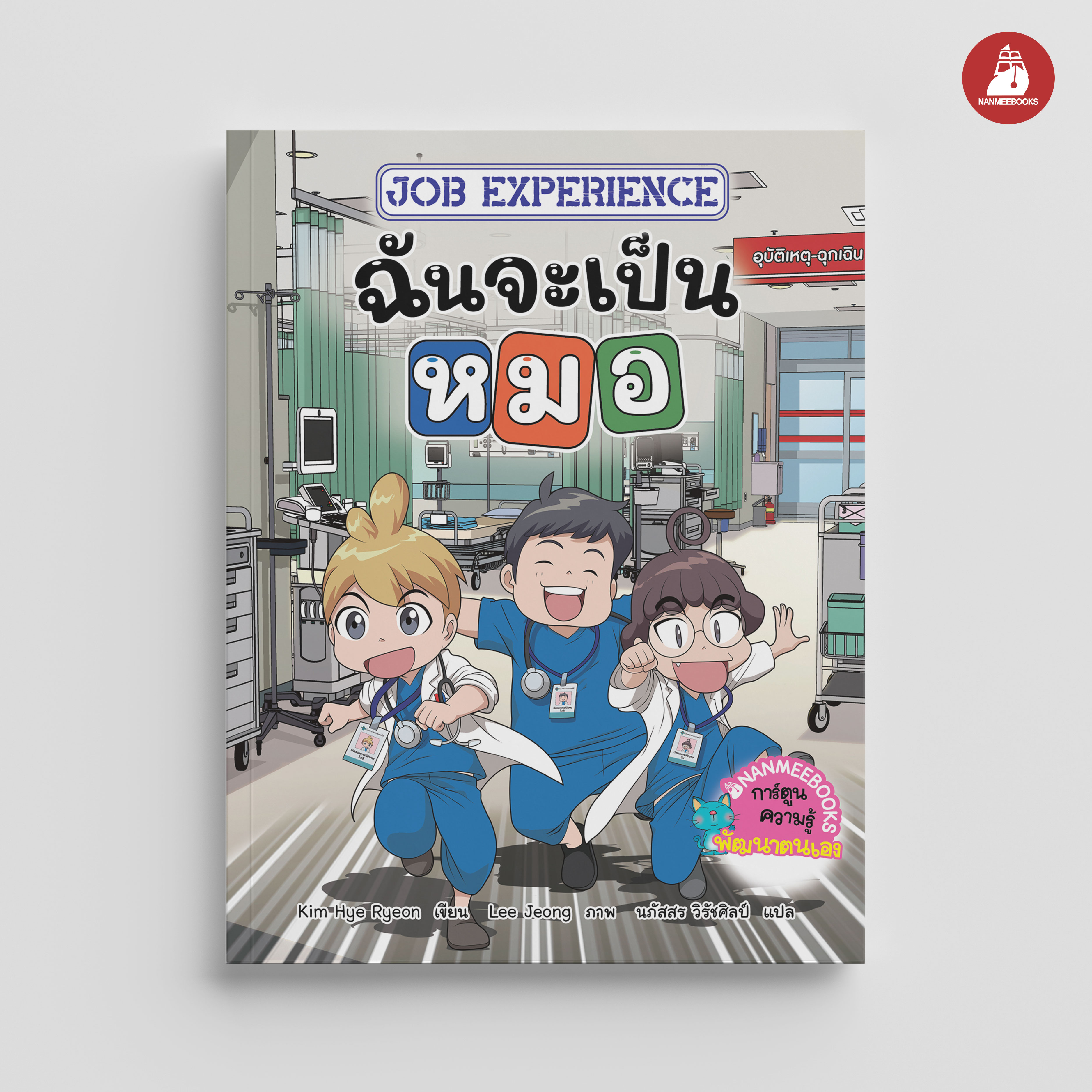 NANMEEBOOKS หนังสือ Job Experience เล่ม 1 ตอน ฉันจะเป็น…หมอ การ์ตูน
