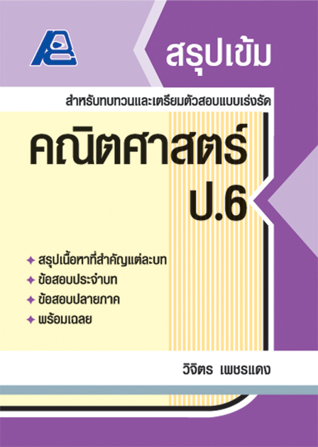 สรุปเข้ม คณิตศาสตร์ ป.6
