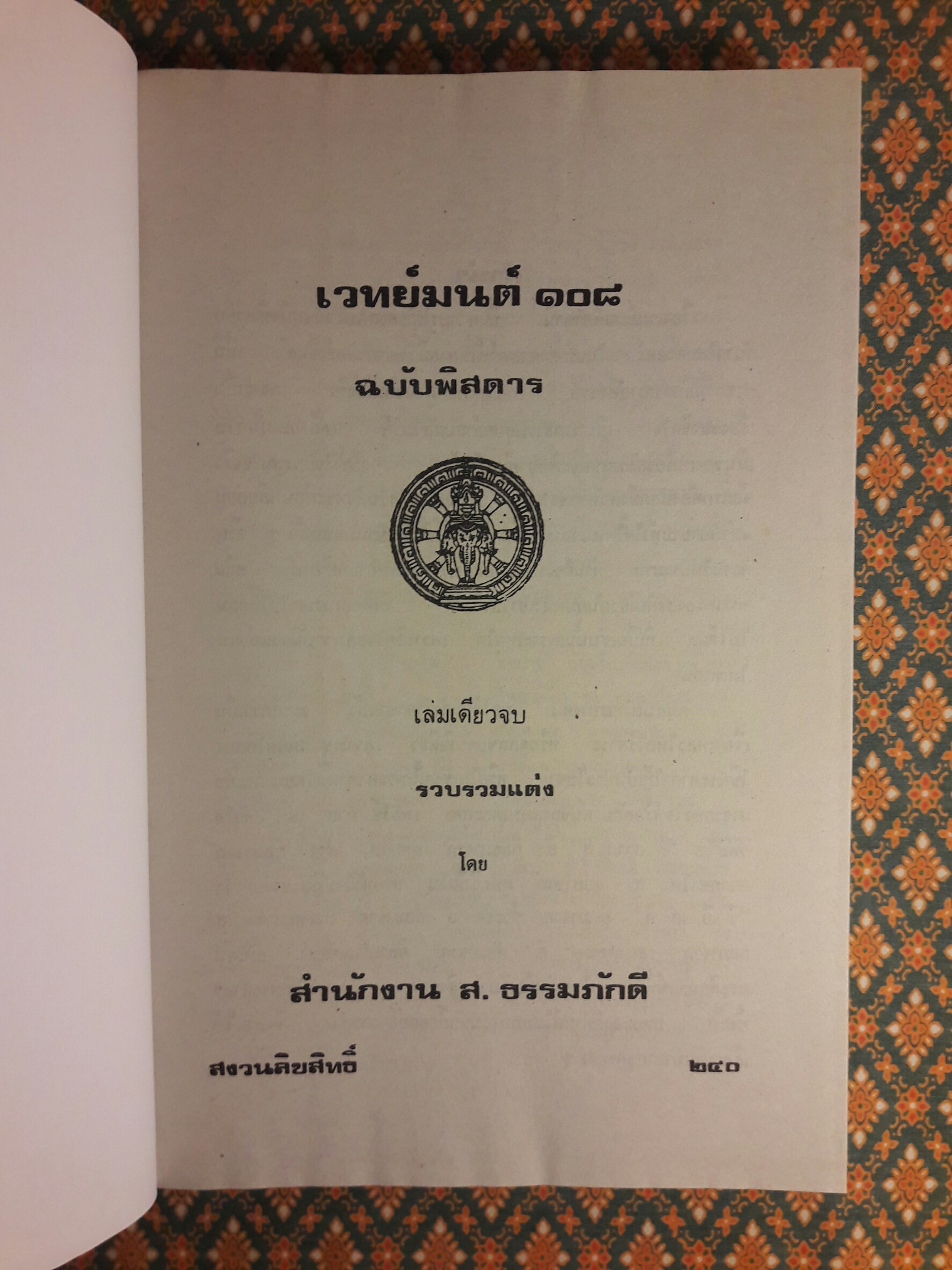 เวทย์มนต์ 108 ฉบับพิศดาร