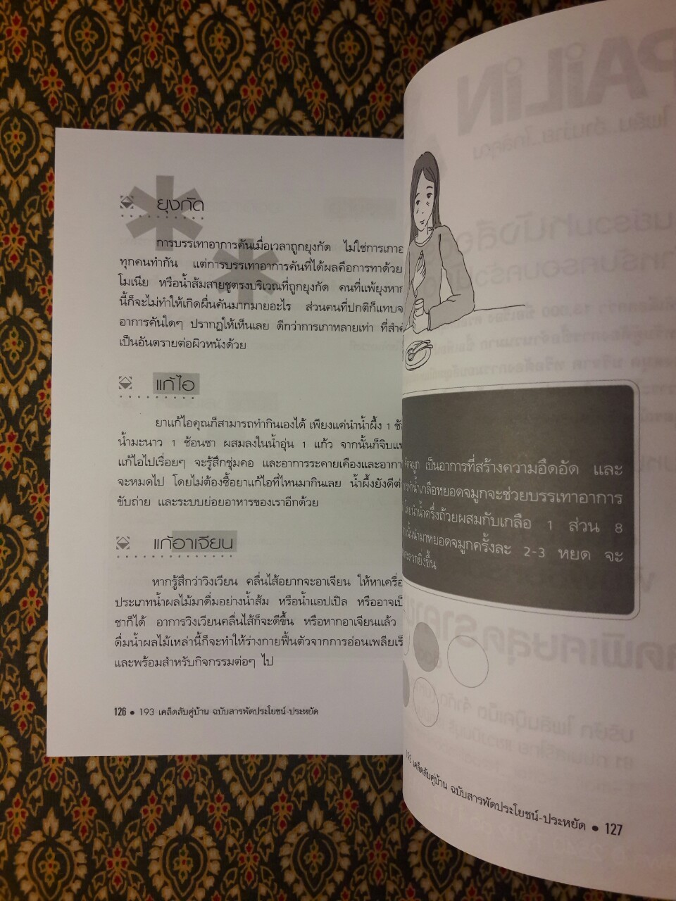 193 เคล็ดลับคู่บ้าน ฉบับสารประโยชน์-ประหยัด