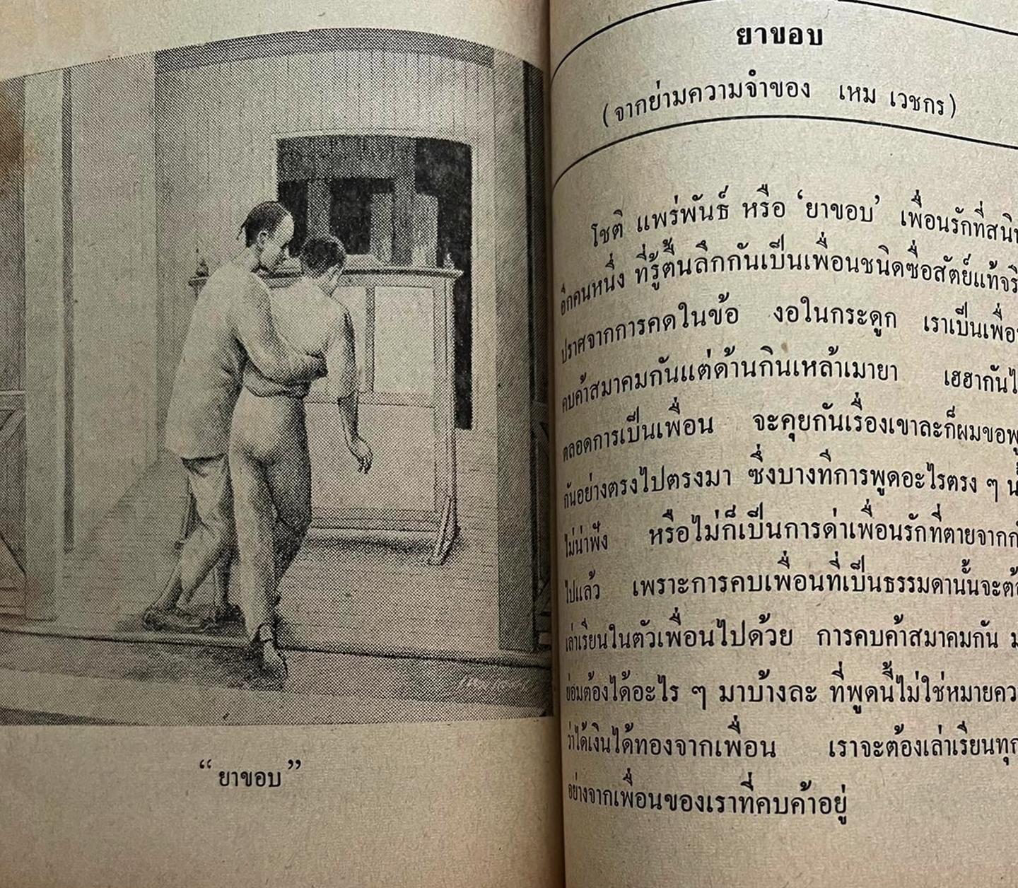 แด่ เหม เวชกร