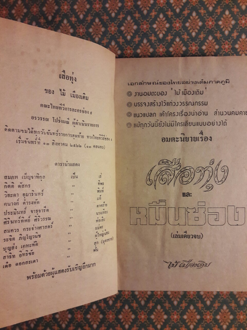 เสือทุ่ง หมื่นซ่อง