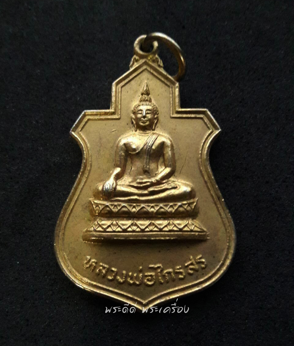 เหรียญหลวงพ่อไกรสร หลังหลวงพ่อเจริญ วัดทุ่งครุ ปี 23 กทม