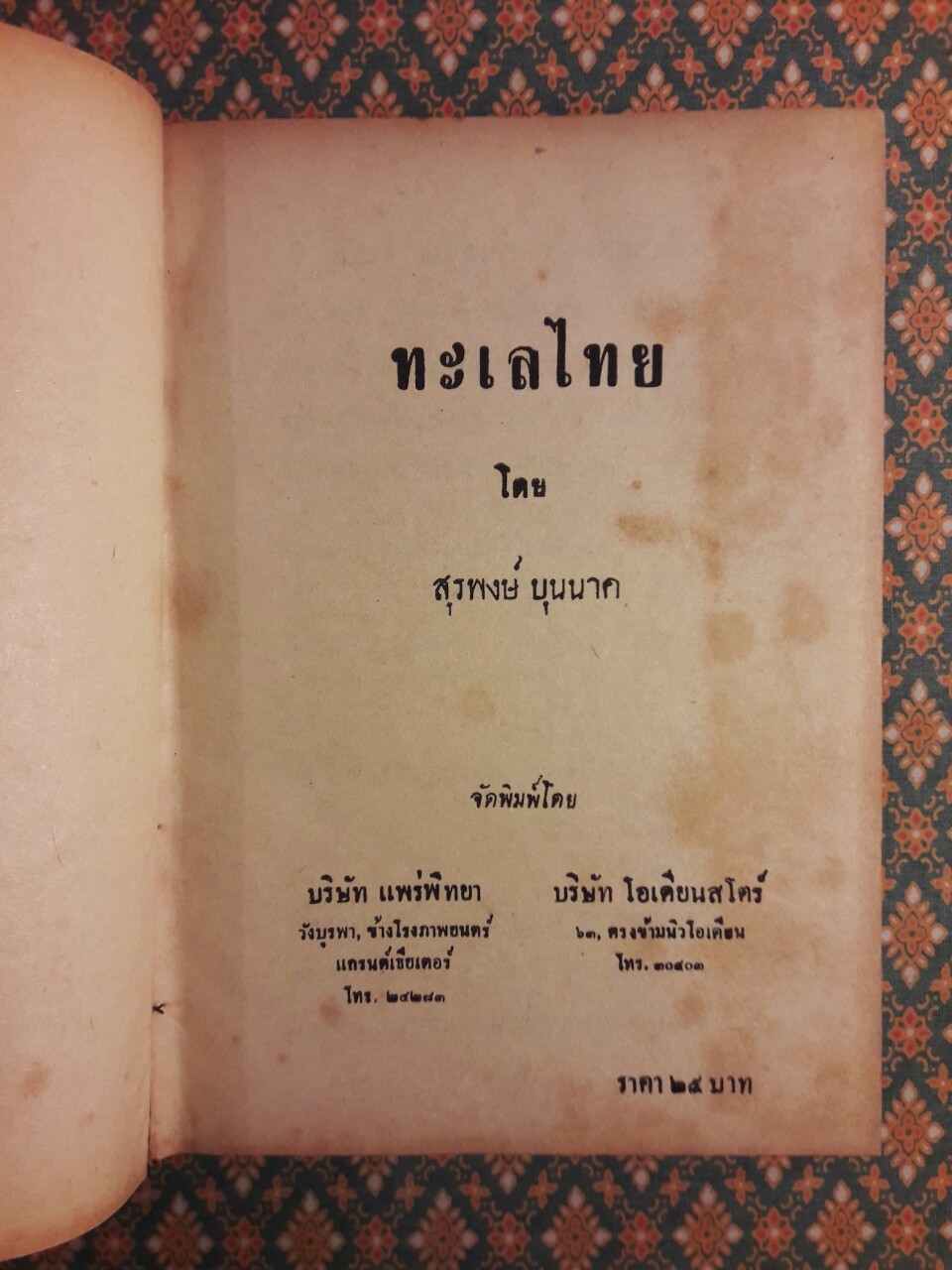 ทะเลไทย