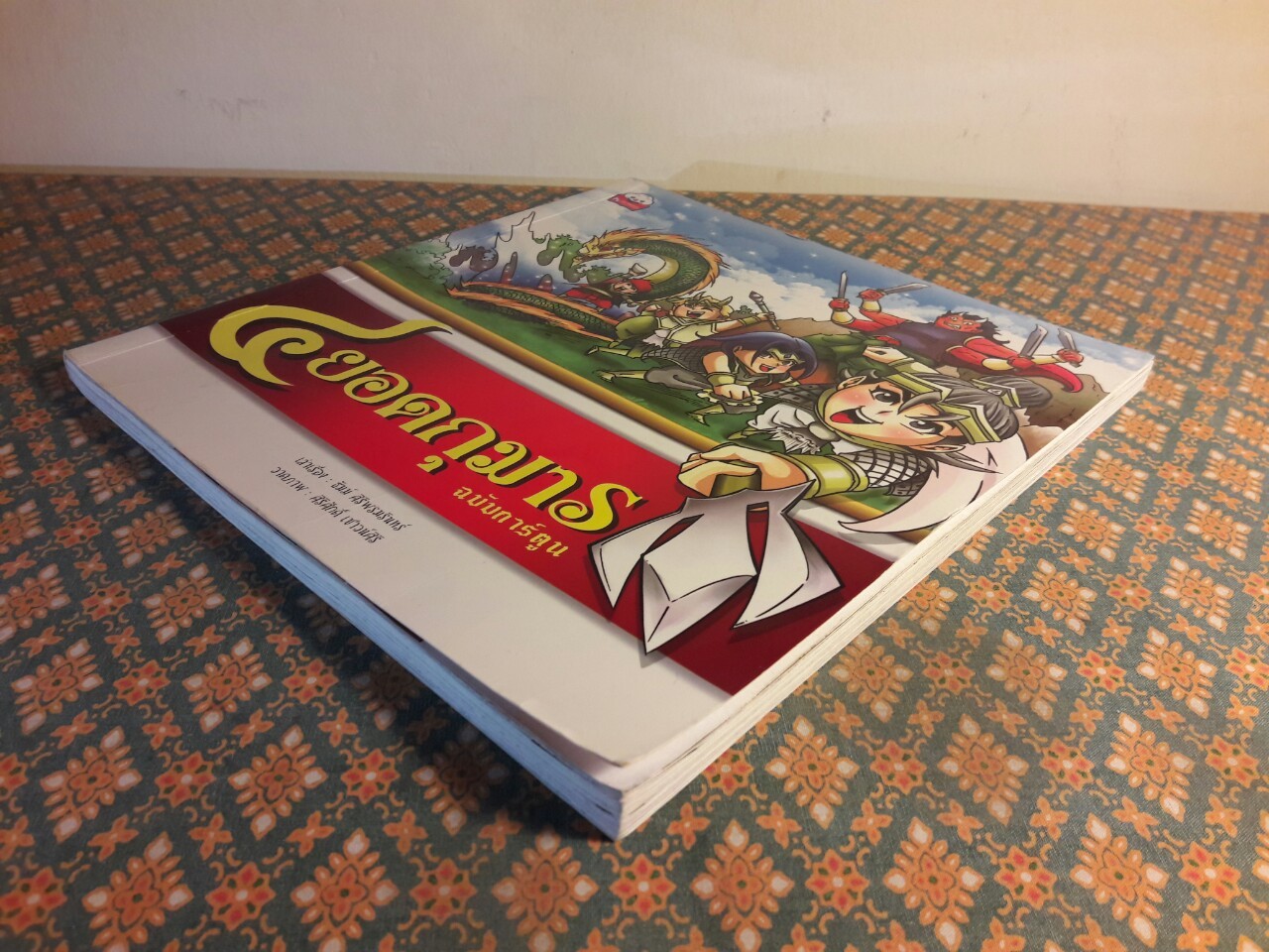 4 ยอดกุมาร ฉบับการ์ตูน