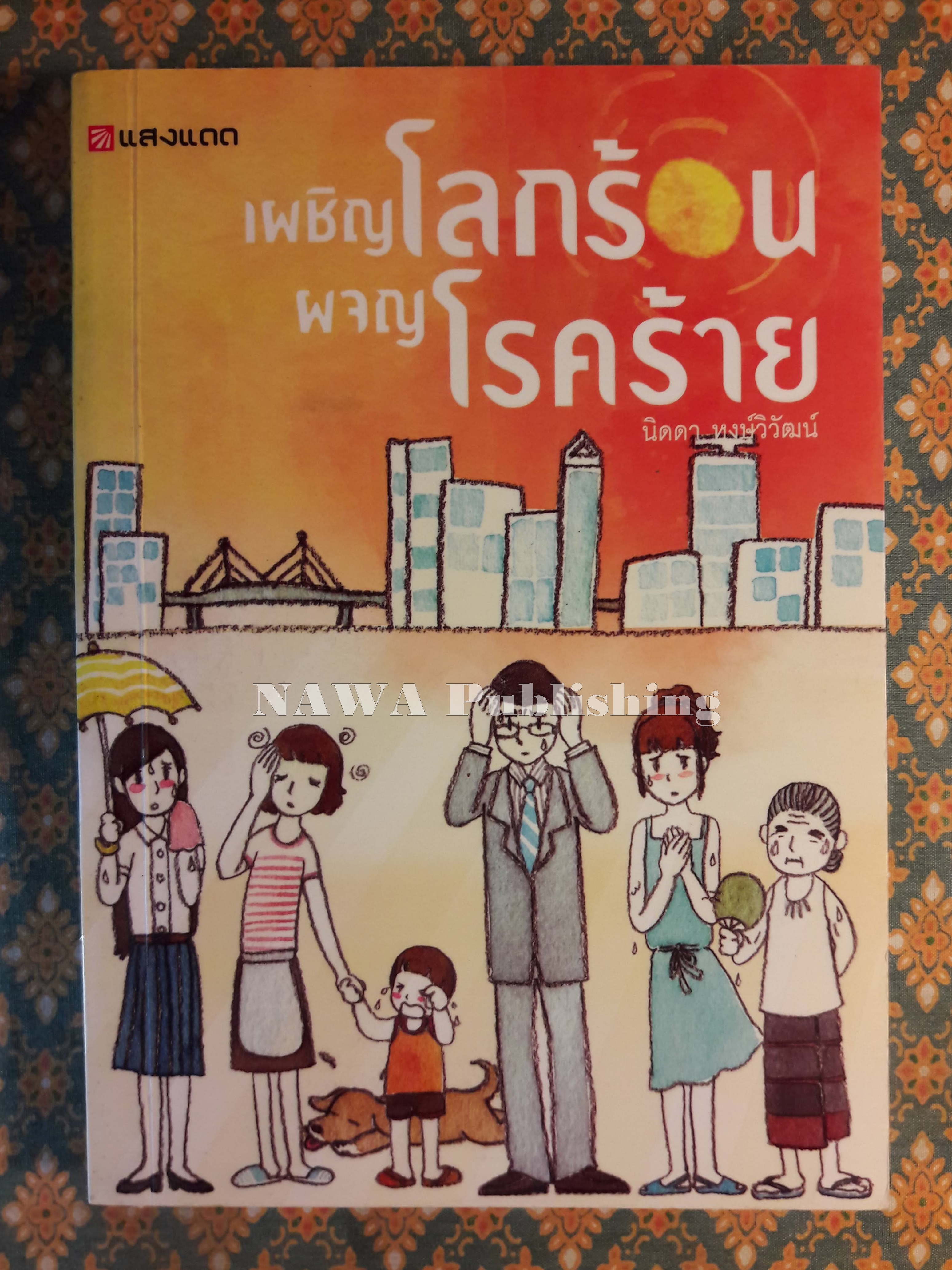 เผชิญโลกร้อน ผจญโรคร้าย