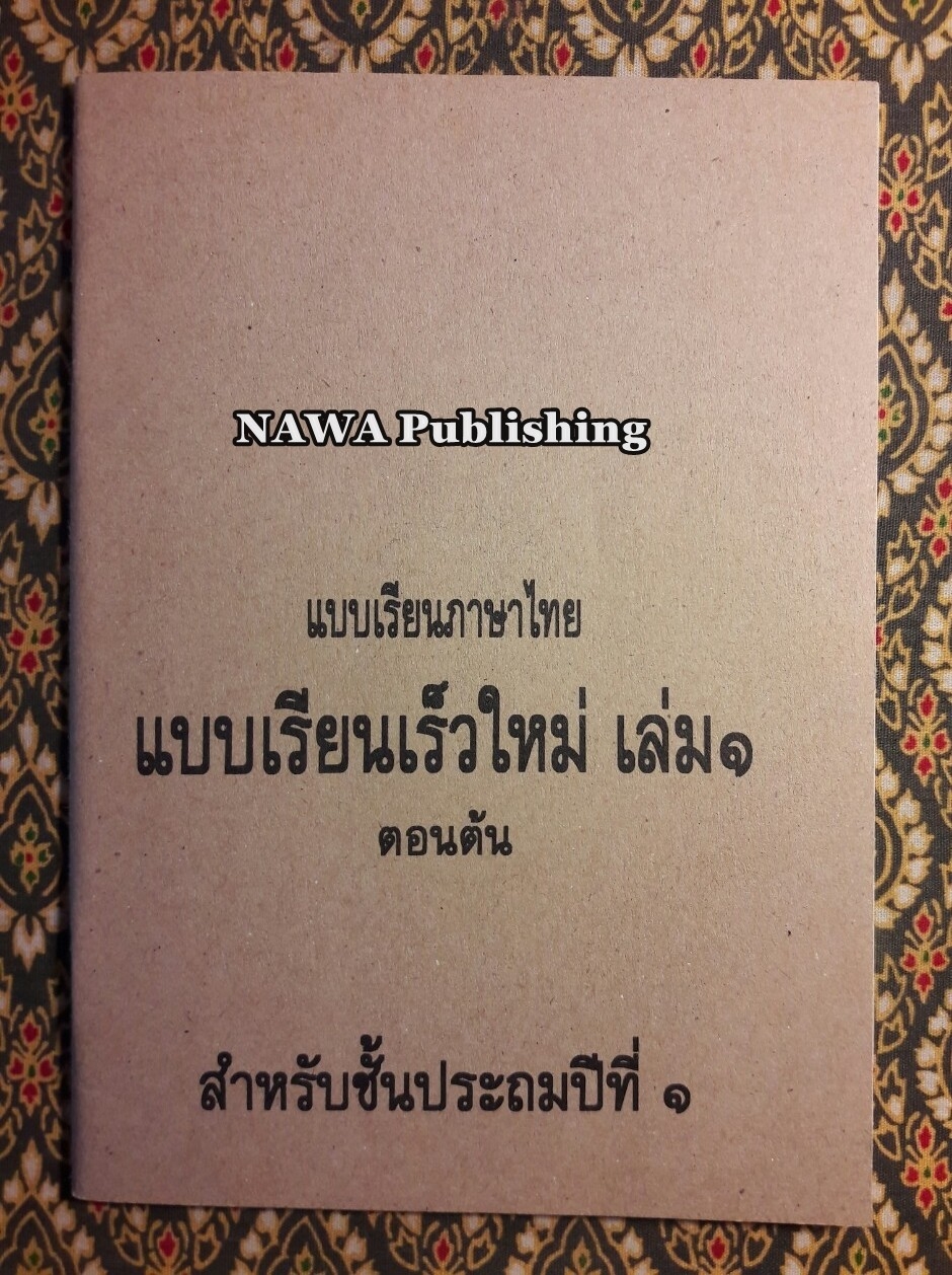 แบบเรียนภาษาไทย แบบเรียนเร็วใหม่ เล่ม 1 ตอนต้น สำหรับชั้นประถมศึกษาปีที่ 1