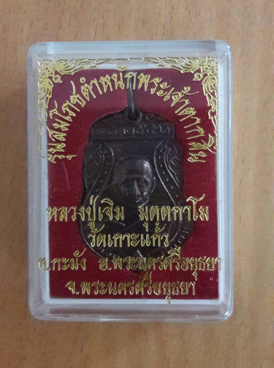 เหรียญหลวงพ่อเจิม วัดเกาะแก้ว ปี 2552 รุ่นสมโภชตำหนักพระเจ้าตาก