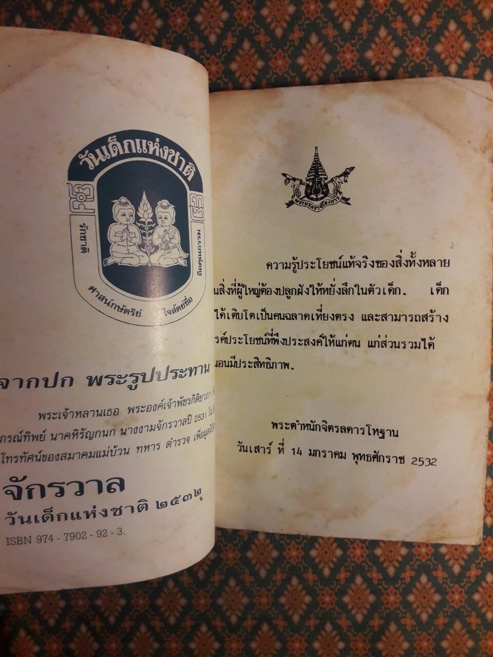 จักรวาล วันเด็กแห่งชาติ 2532