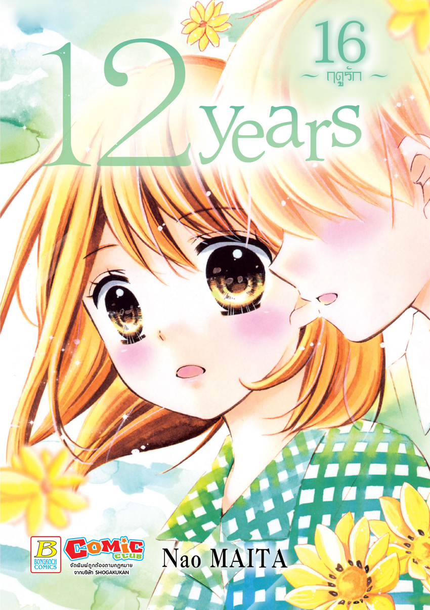 หนังสือการ์ตูนเรื่อง 12 years เล่ม 16