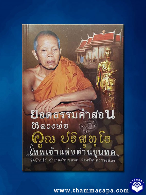 ยอดธรรมคำสอน หลวงพ่อคูณ