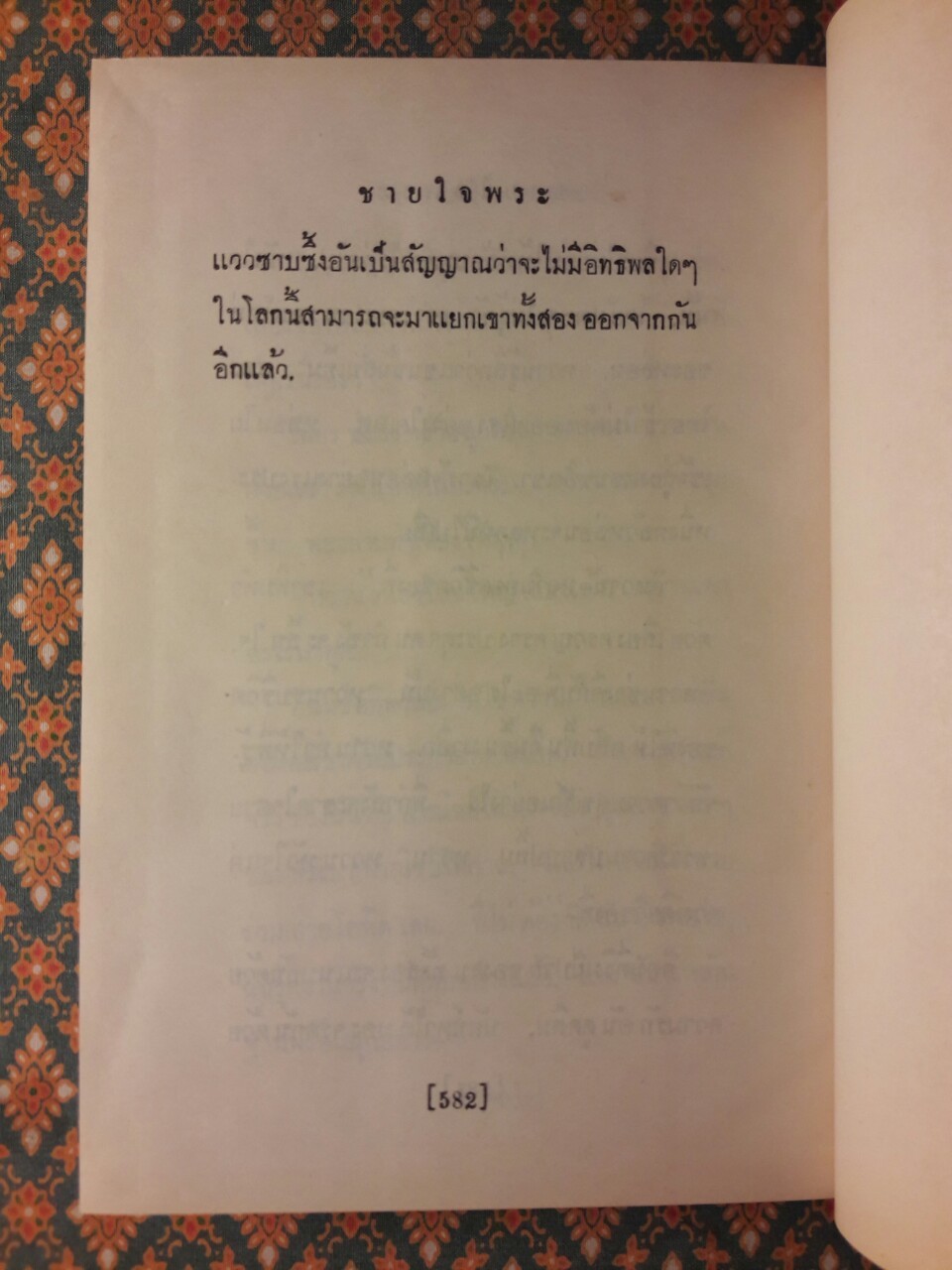 ชายใจพระ (น้องสาว ภาคจบ)