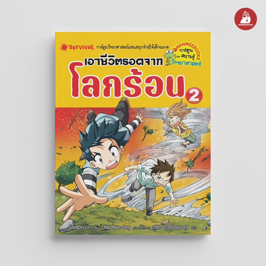NANMEEBOOKS หนังสือ เอาชีวิตรอดจากโลกร้อน เล่ม 2 (ปกใหม่ 2024) : ชุด เอาชีวิตรอด การ์ตูนความรู้ วิทยาศาสตร์