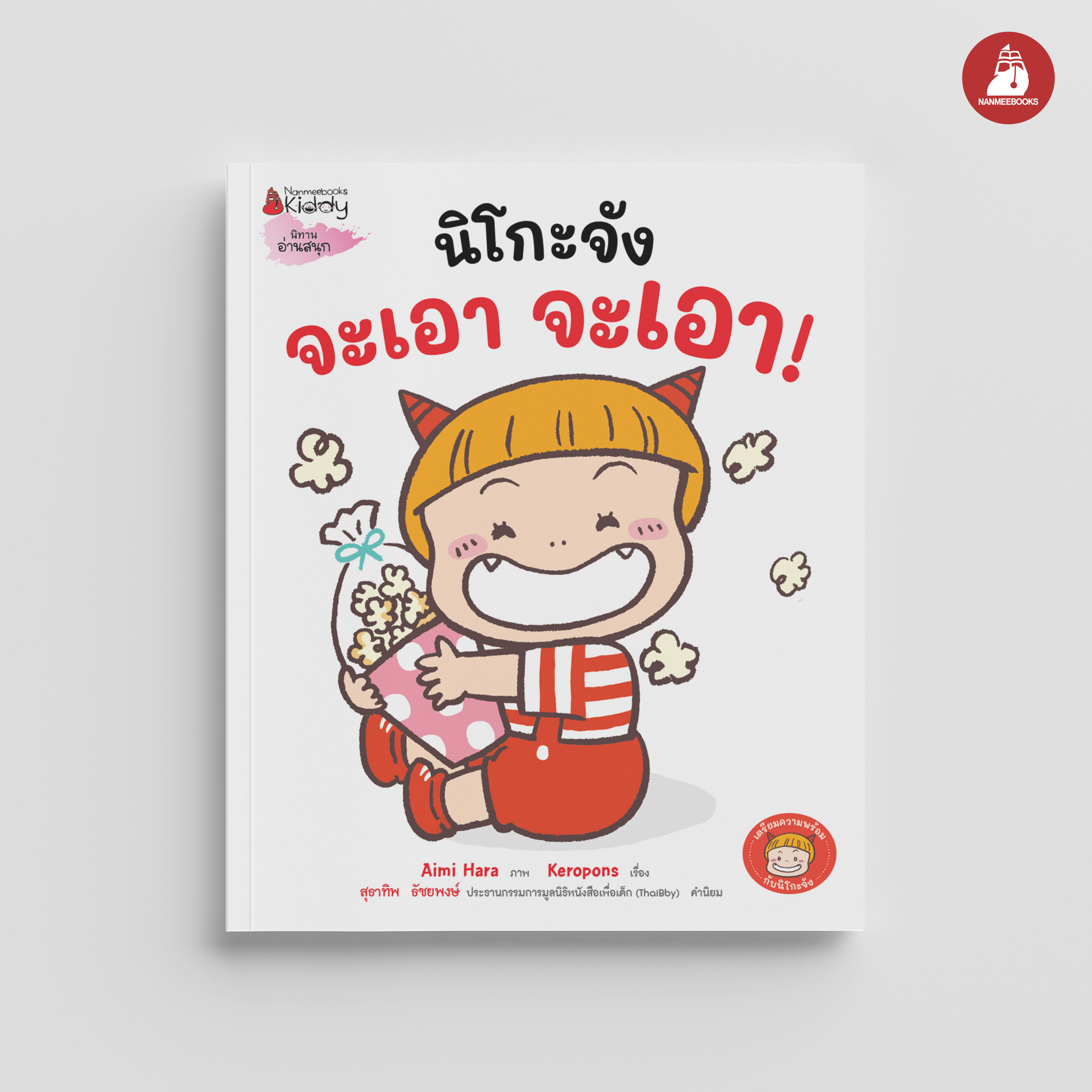 NANMEEBOOKS หนังสือ นิโกะจัง จะเอา จะเอา : ชุด เตรียมความพร้อมกับนิโกะจัง นิทาน