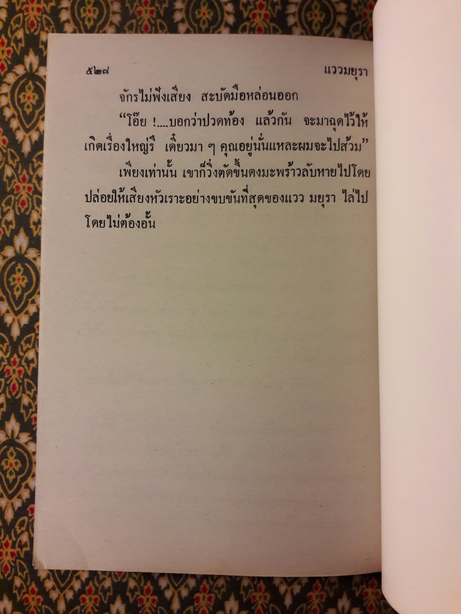 แววมยุรา (2 เล่มจบ)