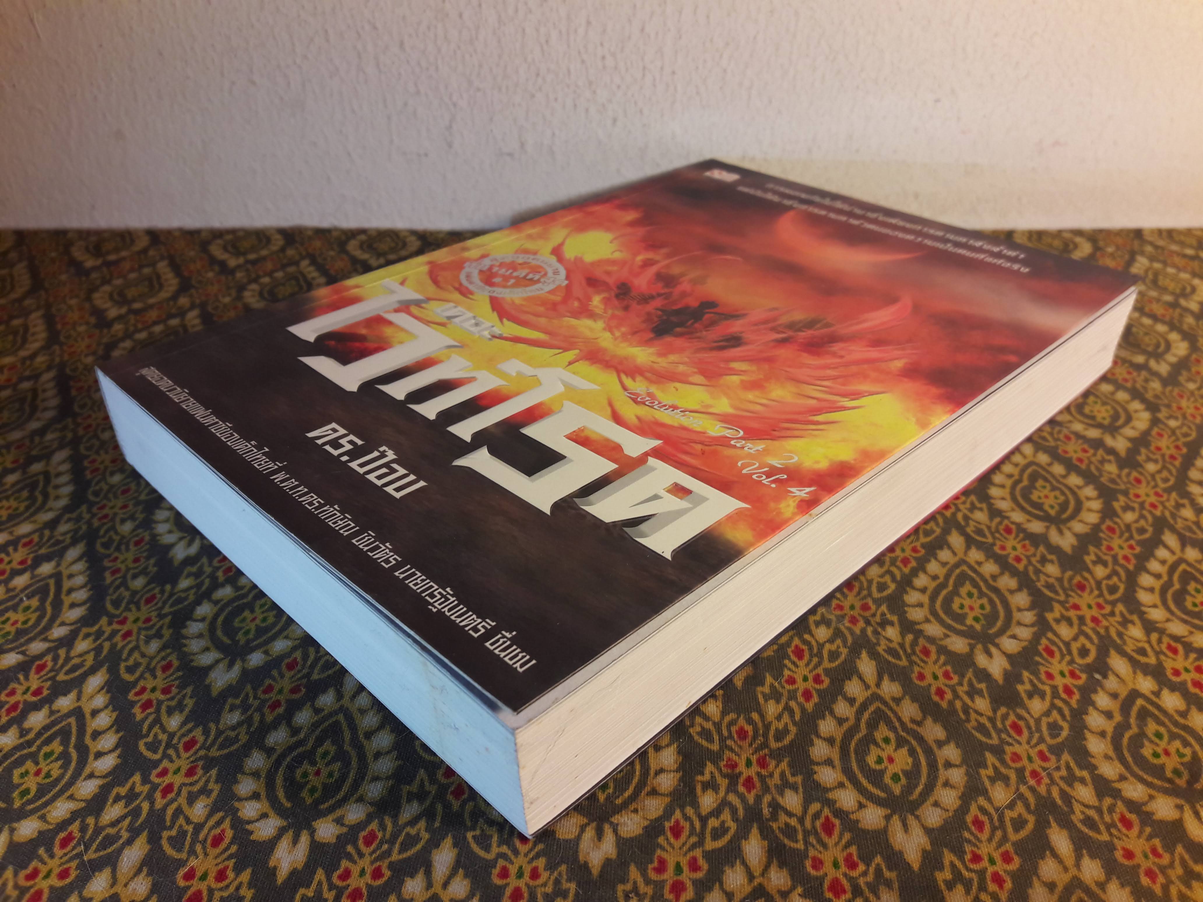 เดอะไวท์โรด Evolution (ภาค 2 เล่ม 4) “พร้อมลายเซ็นผู้เขียนและการ์ด”