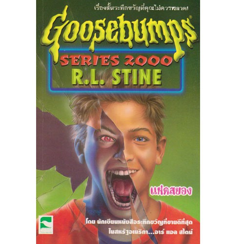 Aksara for kids เรื่องสั้น Goosebumps ตอน แฝดสยอง