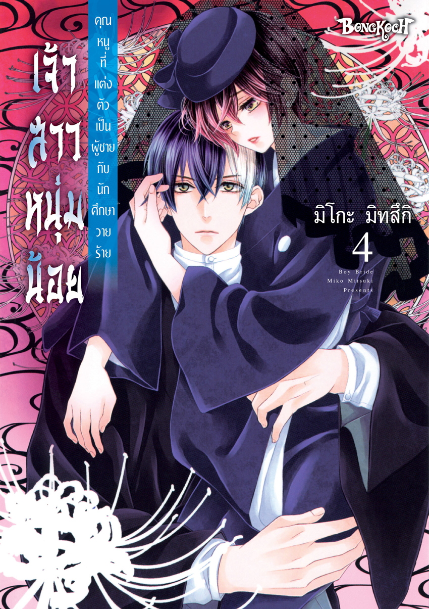 หนังสือการ์ตูนเรื่อง เจ้าสาวหนุ่มน้อย [คุณหนูที่แต่งตัวเป็นผู้ชายกับนักศึกษาวายร้าย] เล่ม 4