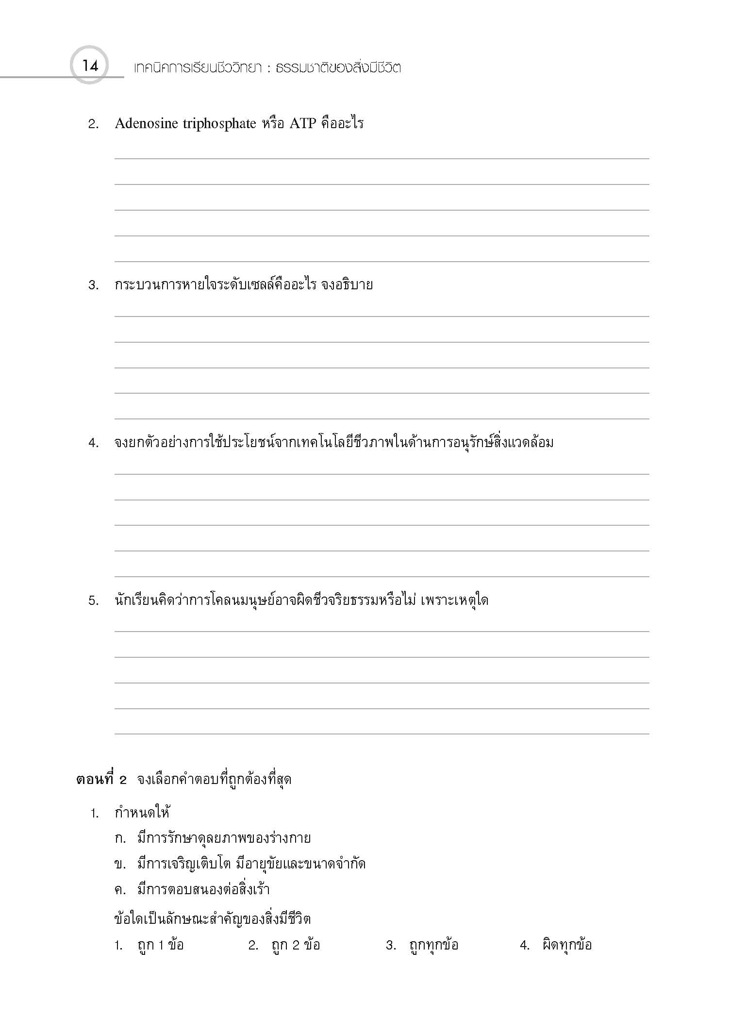 ชุดเทคนิคการเรียนชีววิทยา ความรู้พื้นฐานทางชีววิทยา