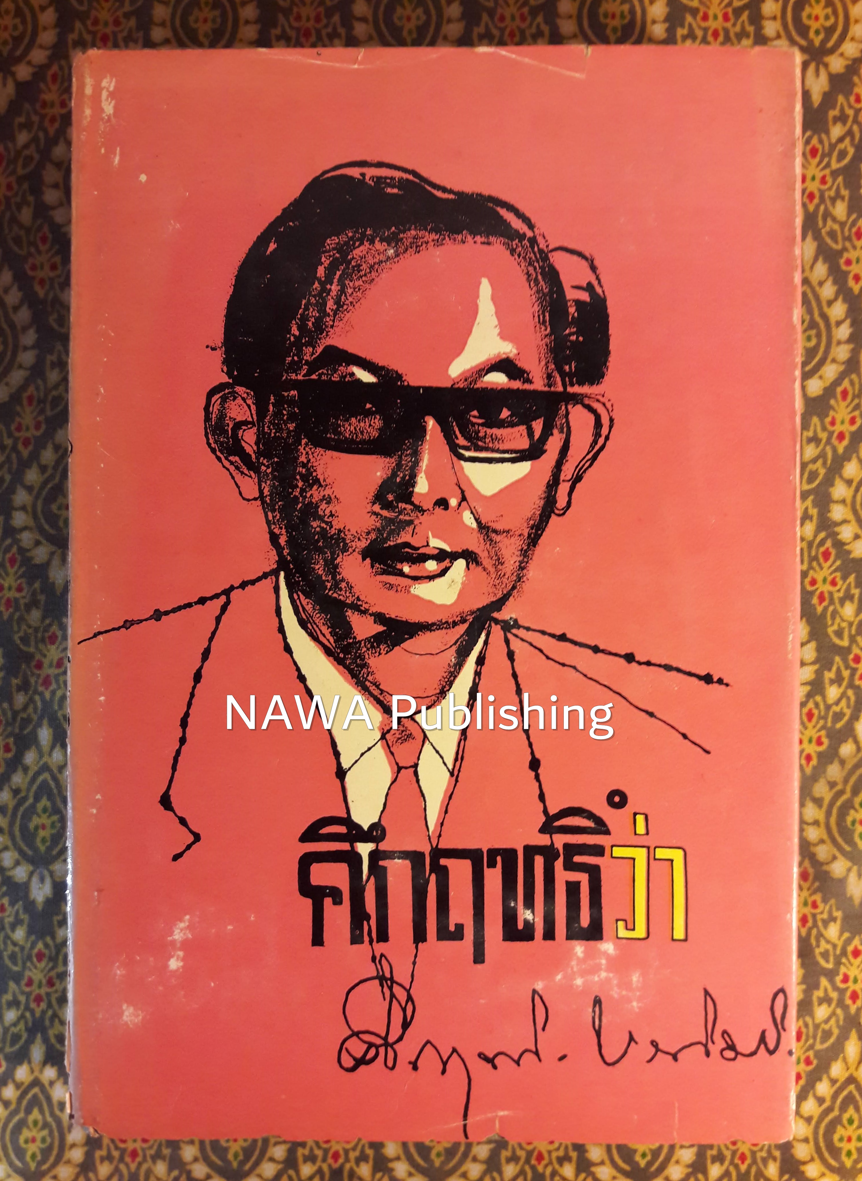 คึกฤทธิ์ว่า