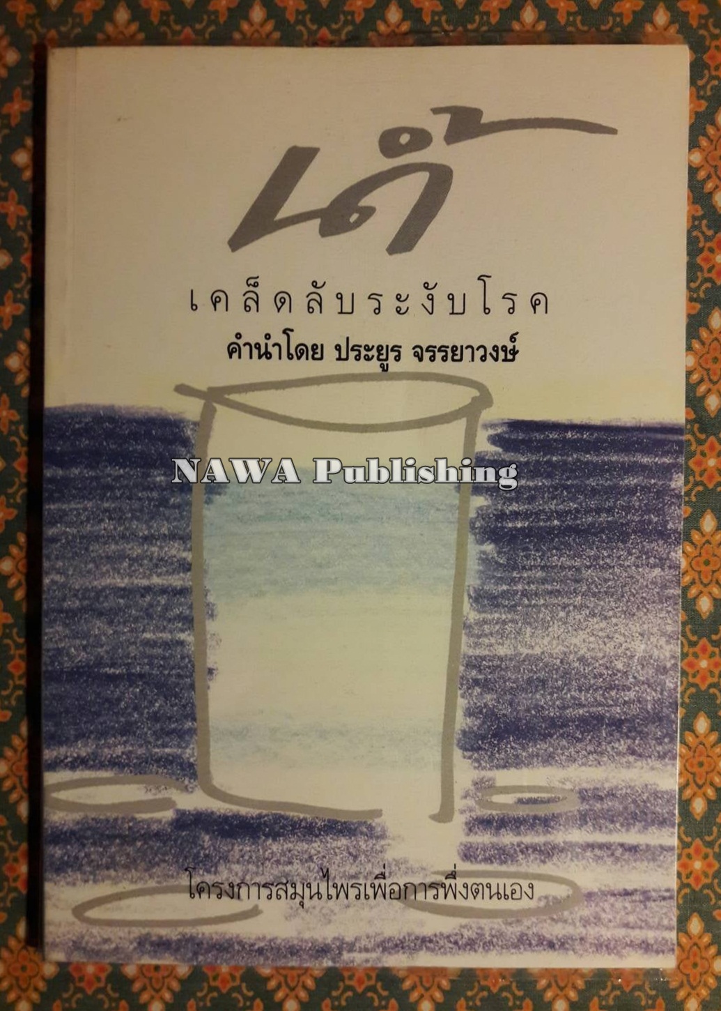 น้ำ เคล็ดลับระงับโรค