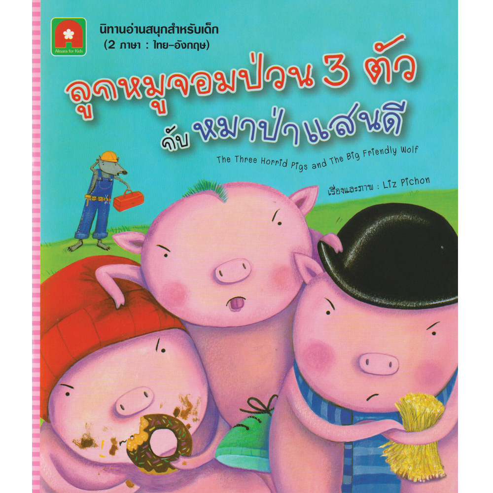 นิทานลูกหมูจอมป่วน 3 ตัว กับหมาป่าแสนดี