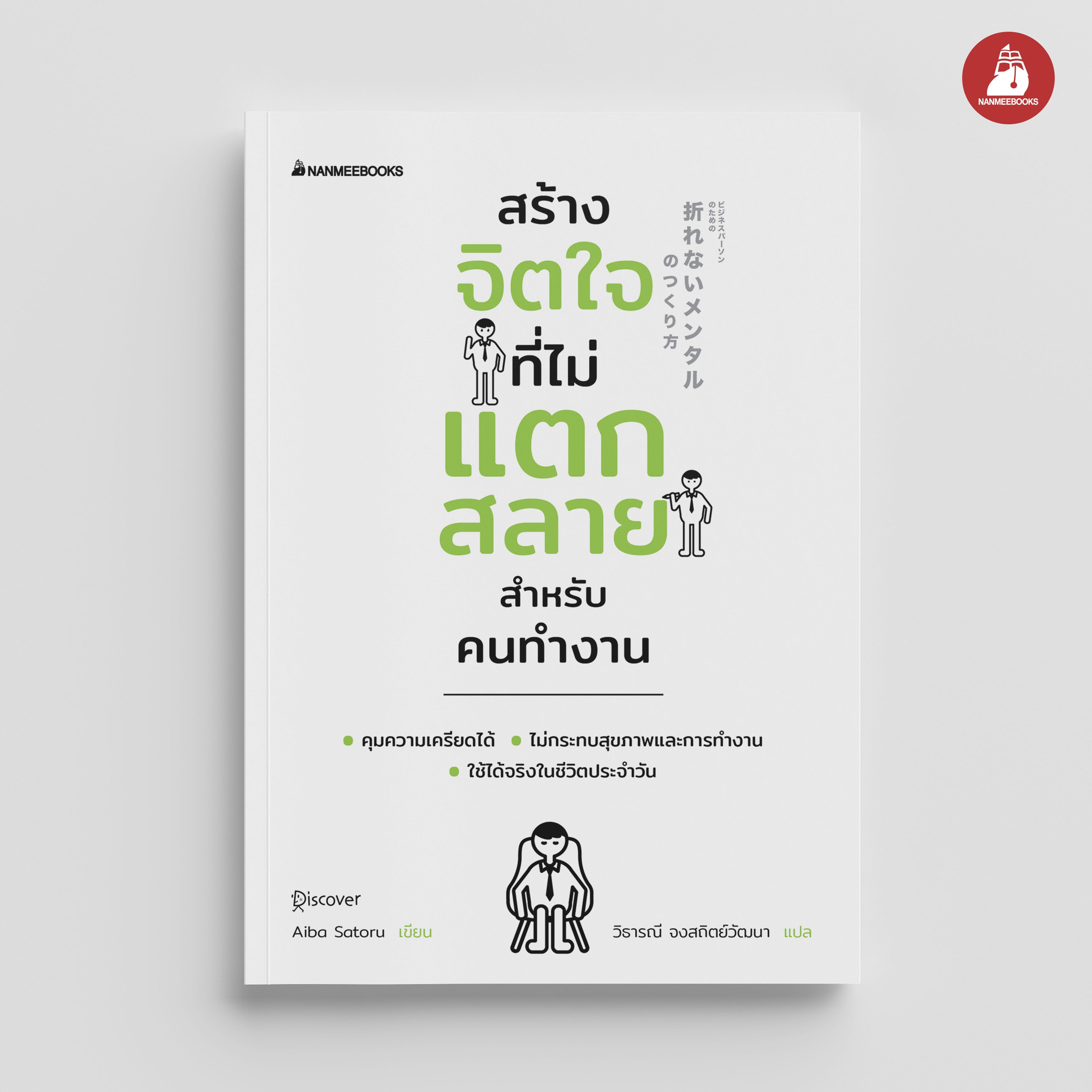 NANMEEBOOKS หนังสือ สร้างจิตใจที่ไม่แตกสลายสำหรับคนทำงาน : พัฒนาตนเอง แรงบันดาลใจ