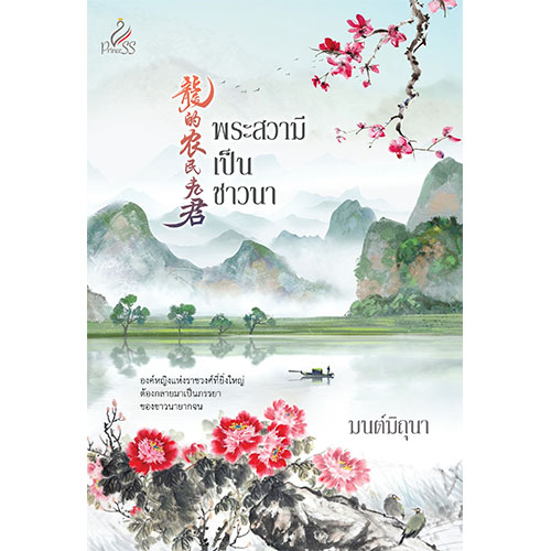 สถาพรบุ๊คส์ หนังสือ นิยาย นิยายจีน พระสวามีเป็นชาวนา โดย มนต์มิถุนา