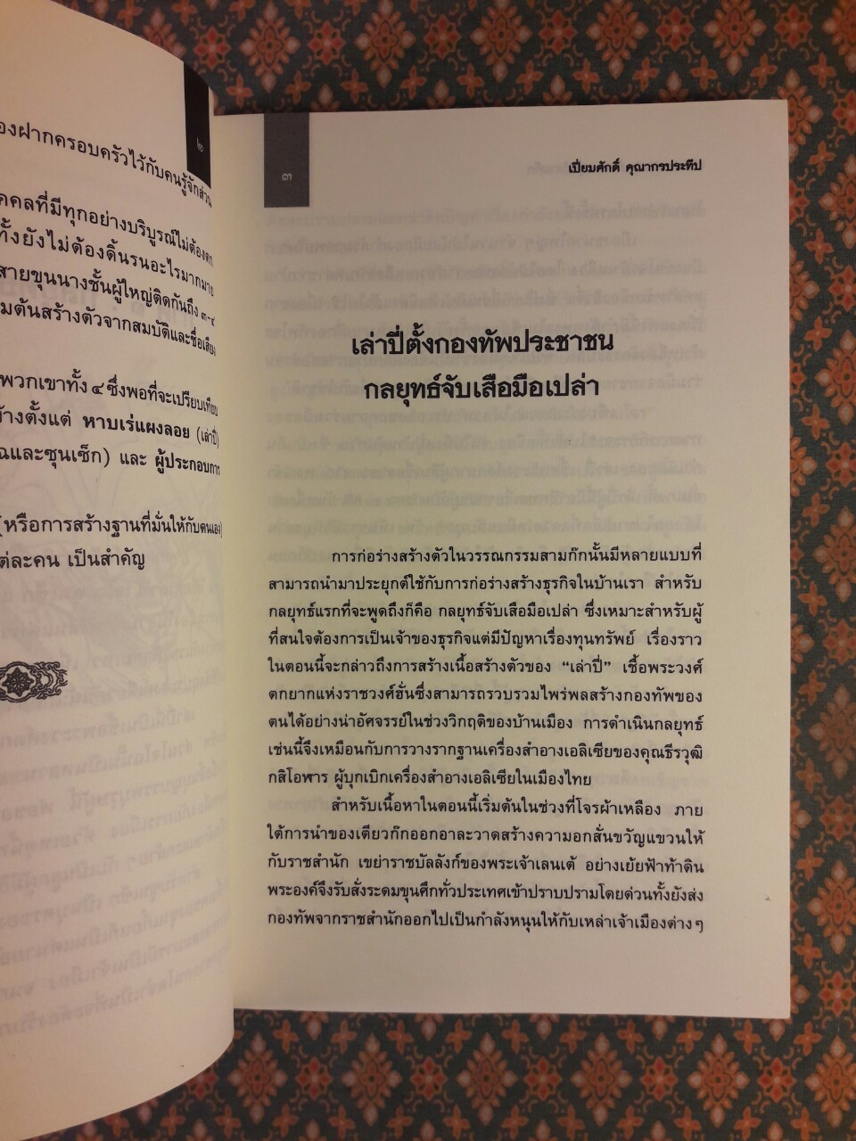 บริหาร SMEs ด้วยกลยุทธ์สามก๊ก