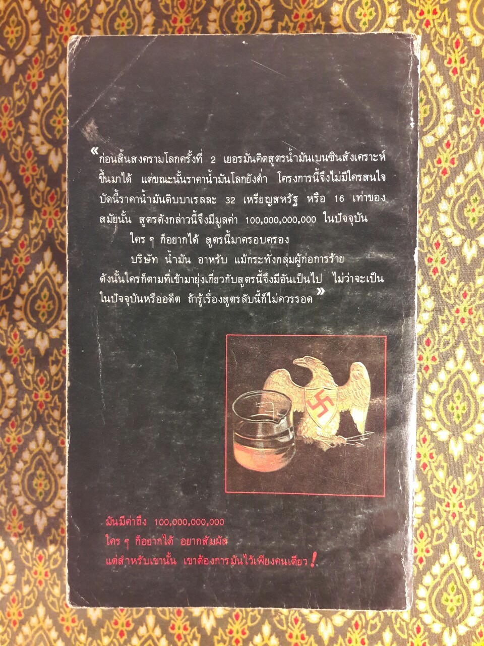 สูตรลับนาซี The Formula