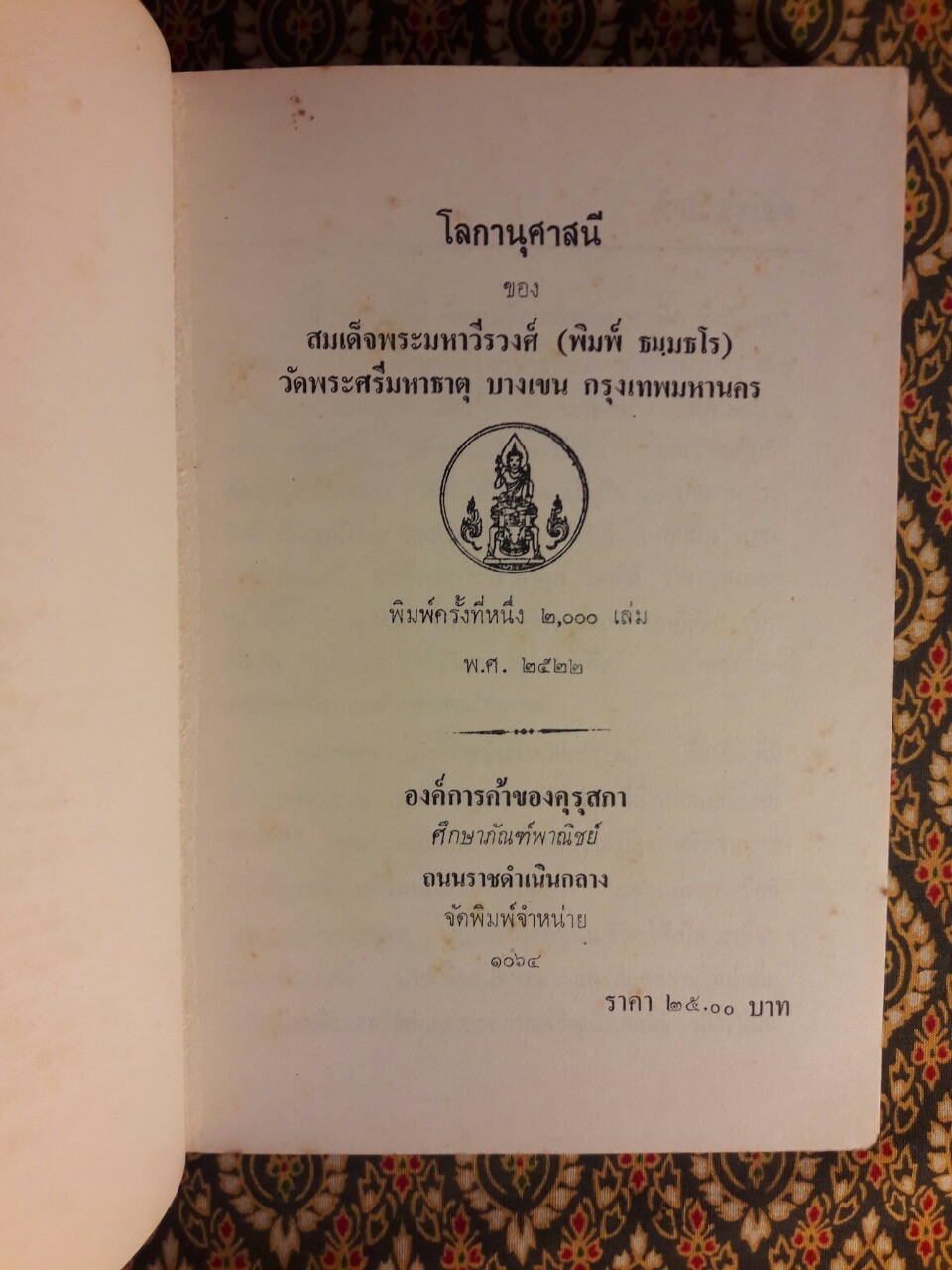 โลกานุศาสนี