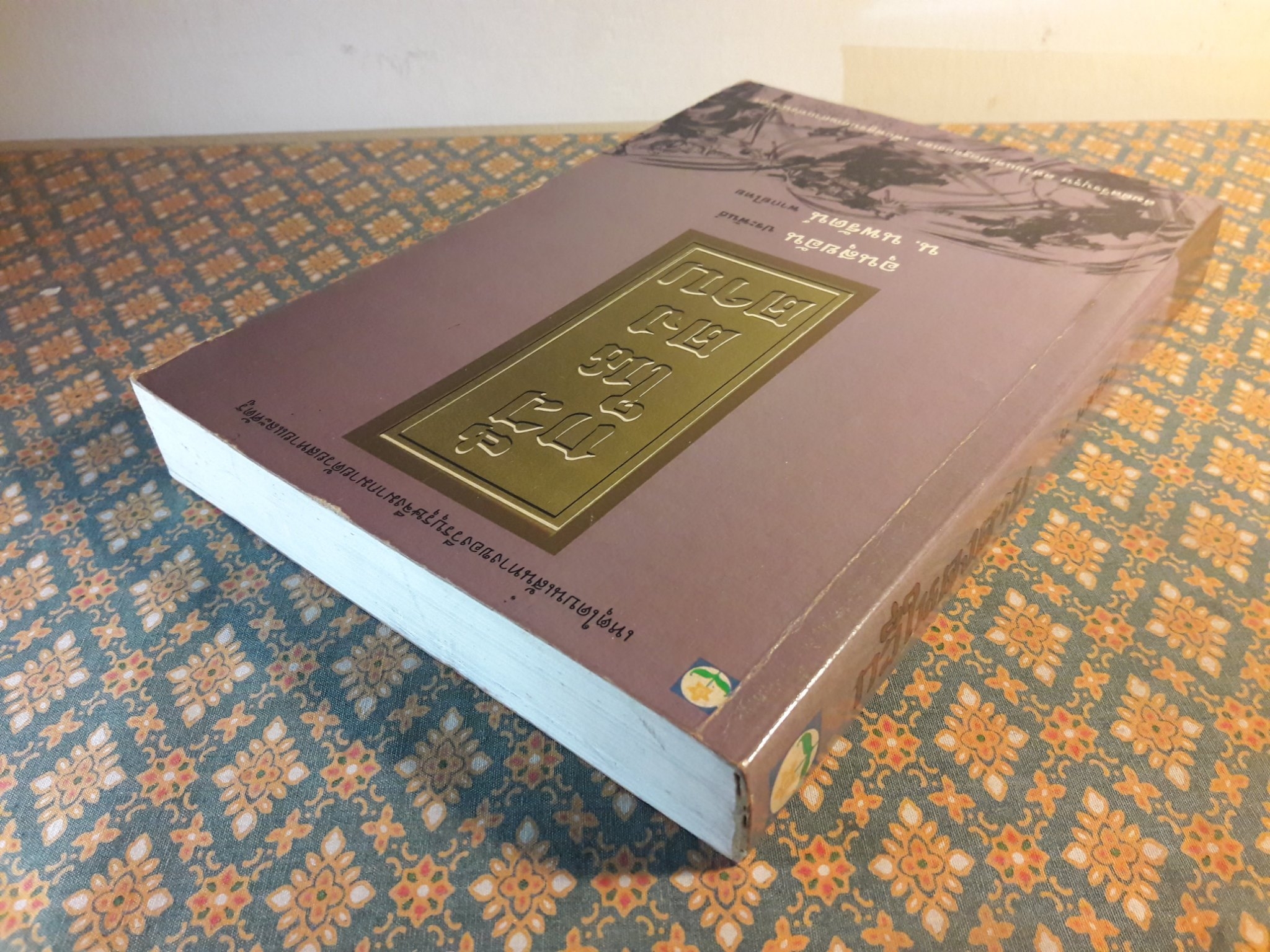 กวีในดงดาบ