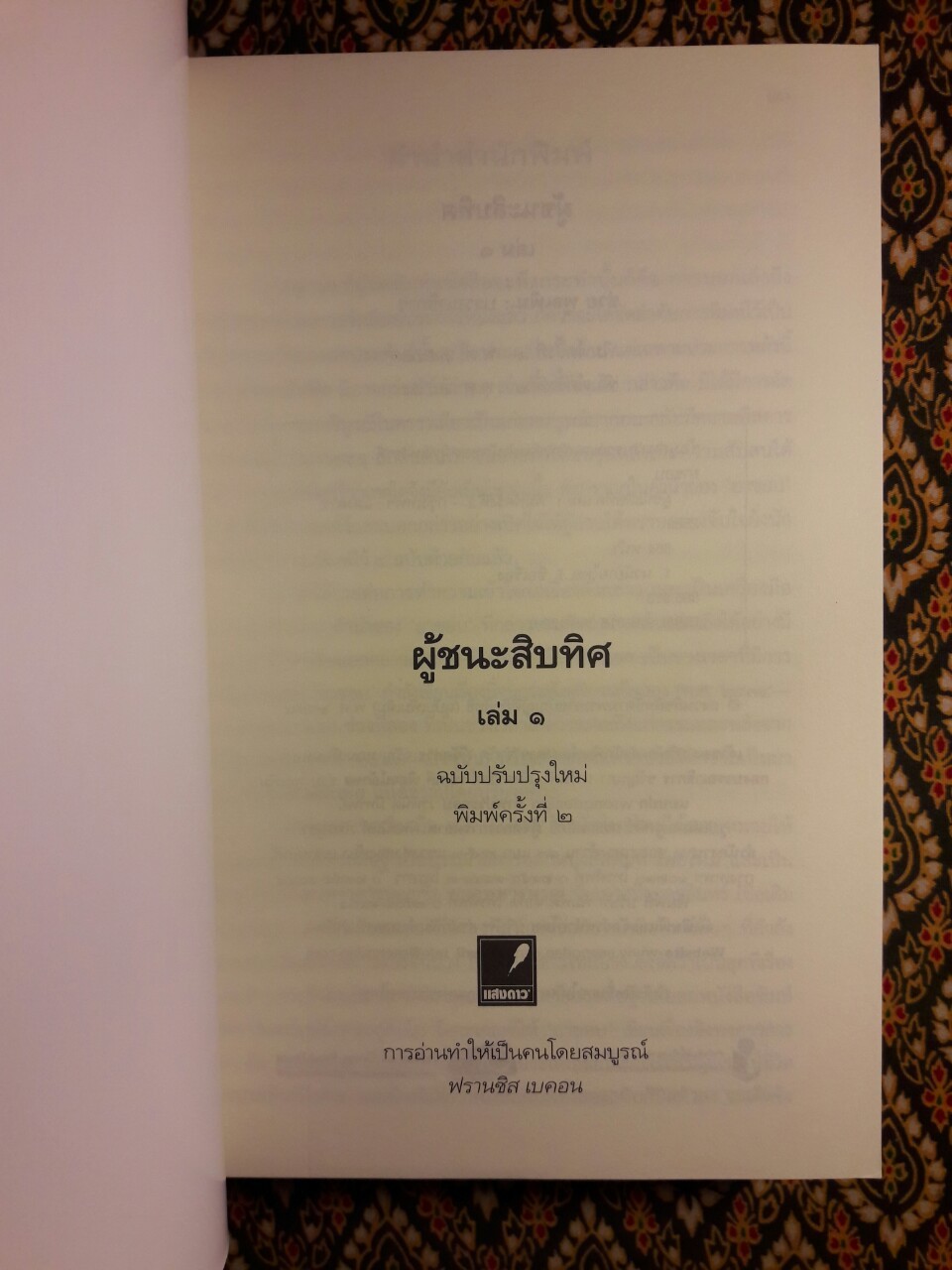 ผู้ชนะสิบทิศ ฉบับปรับปรุงใหม่ (4 เล่มจบ) บรรจุกล่อง Boxset “หนังสือดี 100 เล่มที่คนไทยควรอ่าน”