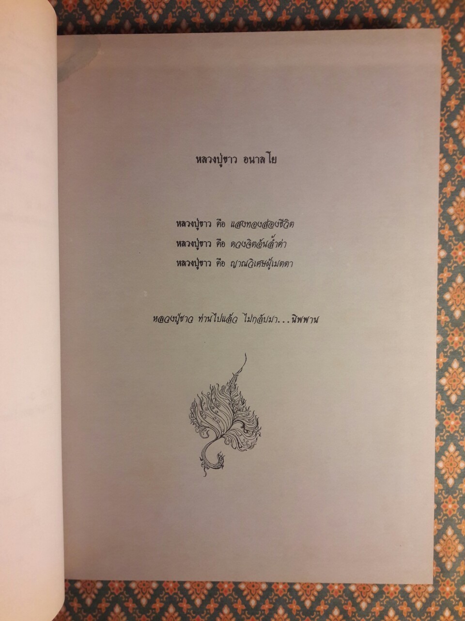 ใต้จิตสำนึก หลวงปู่ขาว อนาลโย