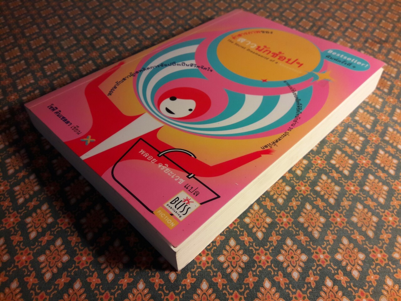 คำสารภาพของสาวนักช้อปฯ