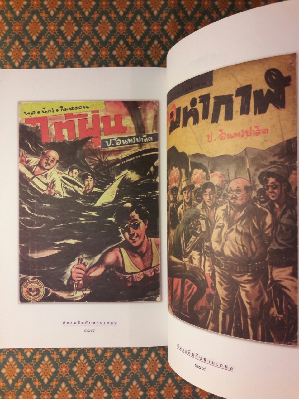 ท่องอดีตกับสามเกลอ เล่ม 4