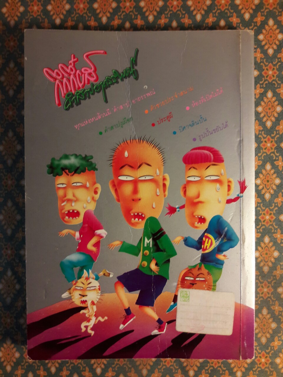 กึกกึ๋ยคำสาปอาถรรพณ์