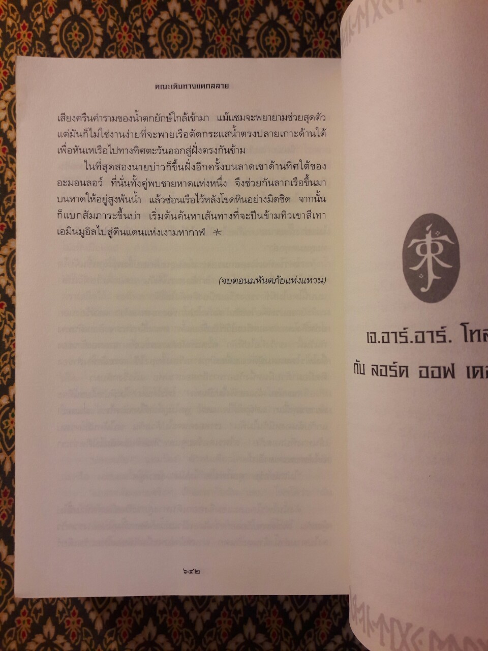 ลอร์ด ออฟ เดอะ ริงส์ ตอนมหันตภัยแห่งแหวน