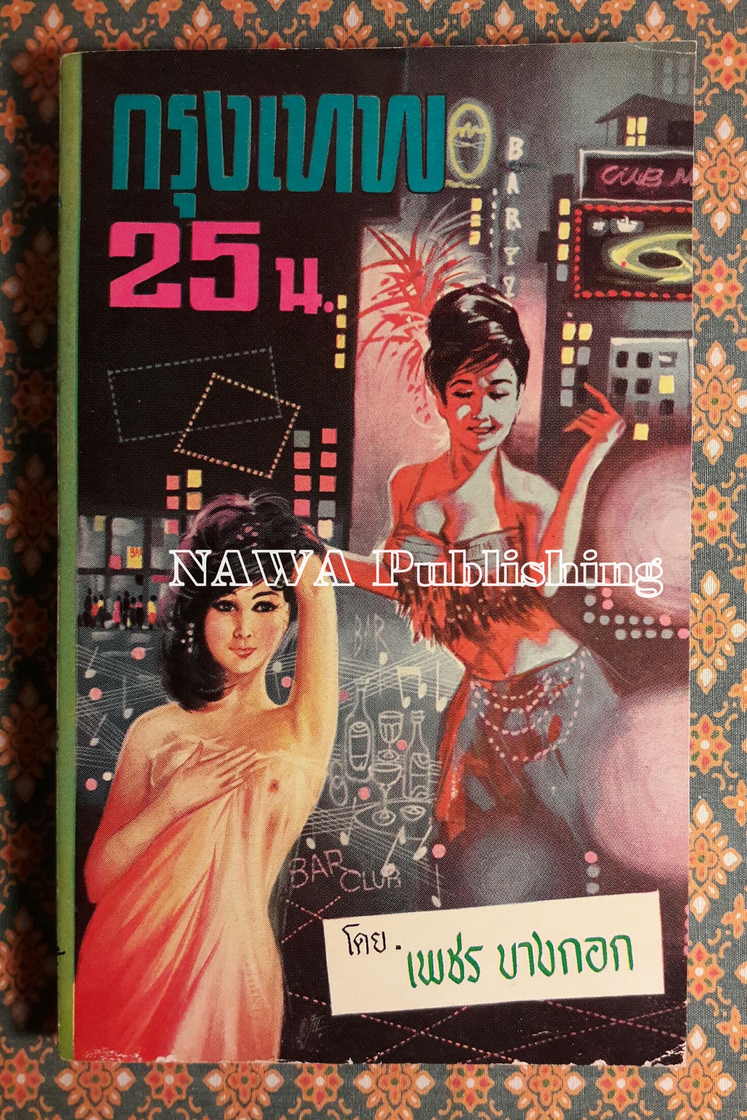 กรุงเทพ 25 น.