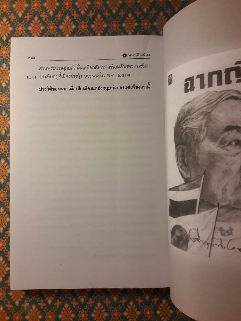 พม่าเสียเมือง