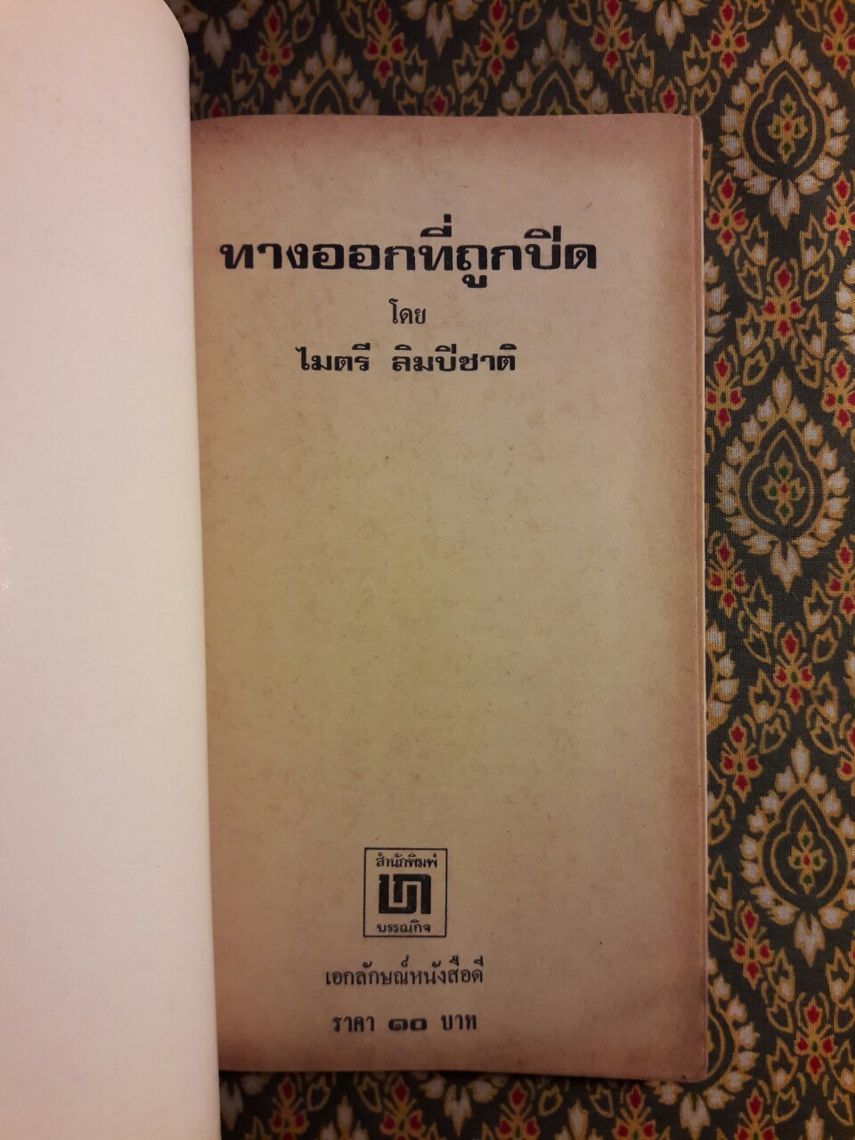 ทางออกที่ถูกปิด