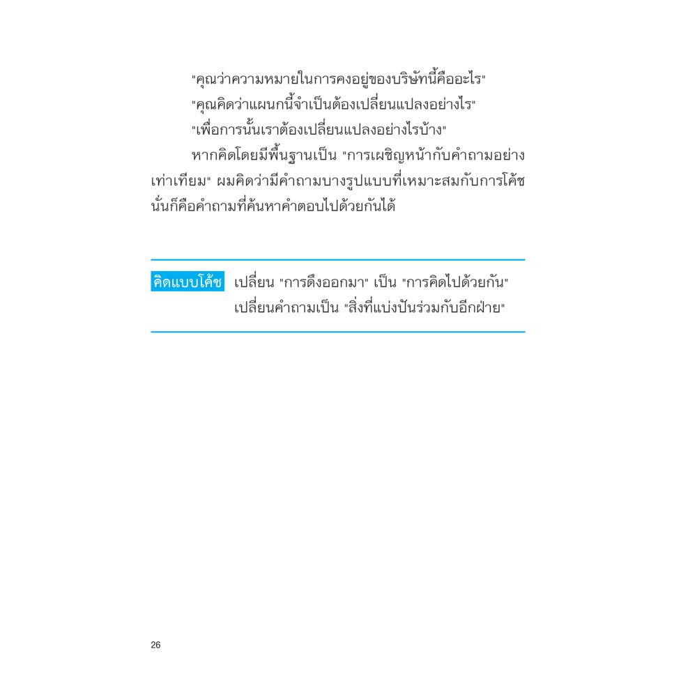 NANMEEBOOKS หนังสือ Super coaching ช่วยทีมขยายศักยภาพ สร้างสุดยอดผลลัพท์