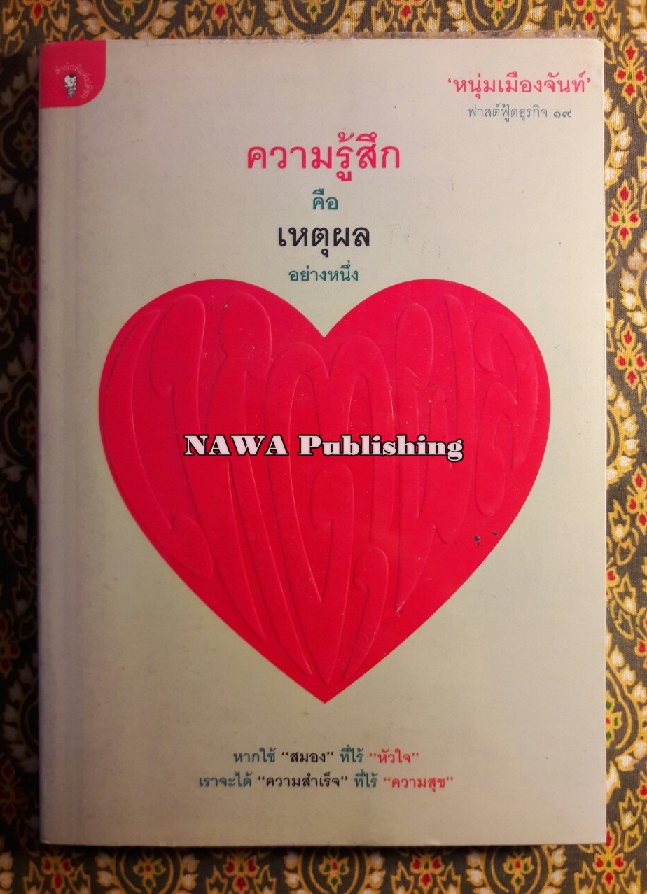 ความรู้สึกคือเหตผลอย่างหนึ่ง