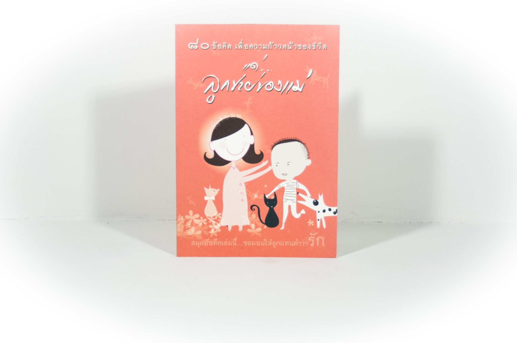 หนังสือ 80 ข้อคิด เพื่อชีวิตที่ถูกต้องและงดงาม แด่...ลูกชายของแม่