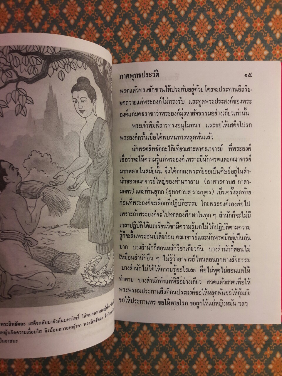 พระพุทธประวัติ ฉบับชาวบ้าน
