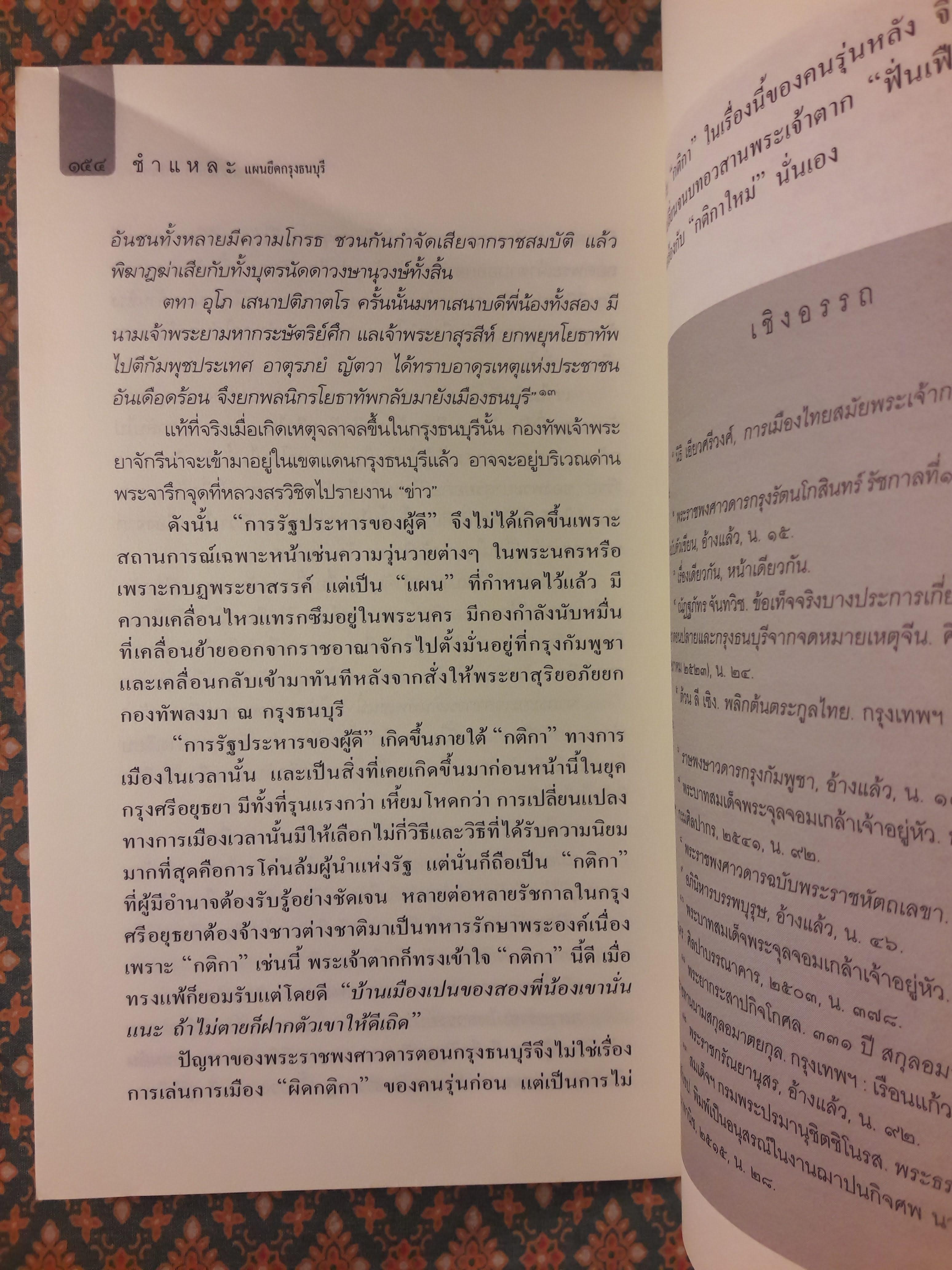 ชำแหละแผนยึดกรุงธนบุรี