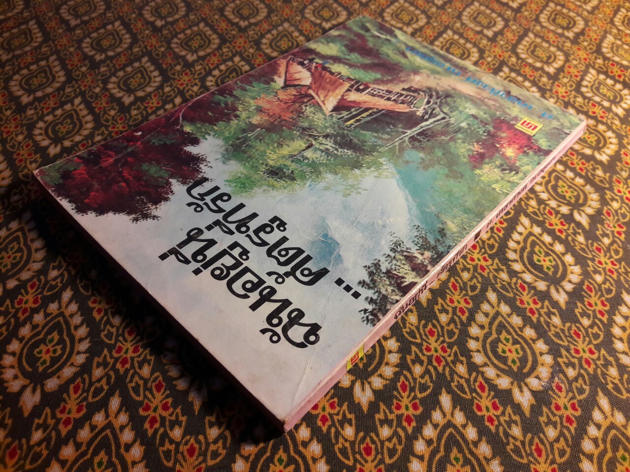 ฉันอยู่นี่ ศัตรูที่รัก